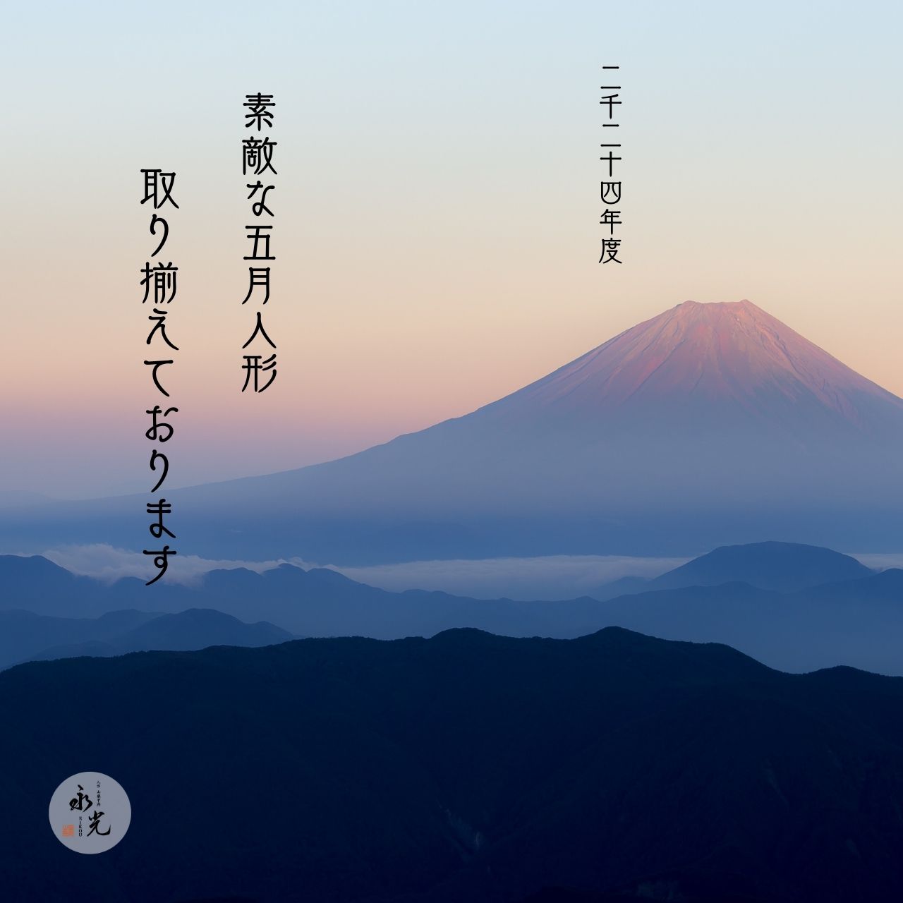 人形の永光の五月人形掲載販売のお知らせの富士山画像