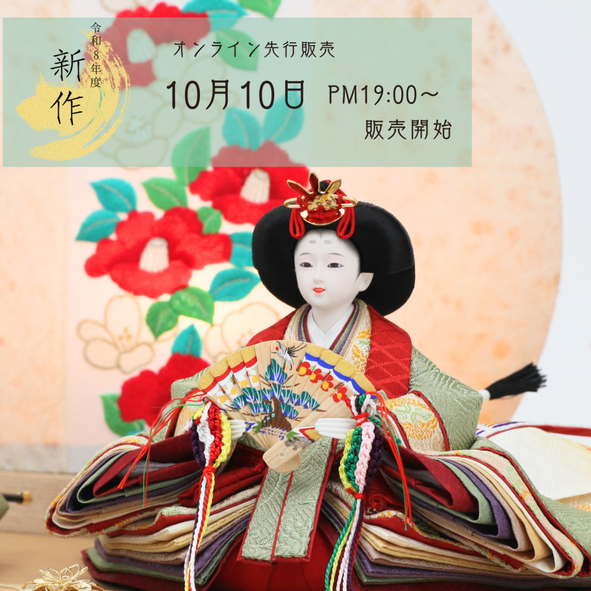 雛人形の新作販売