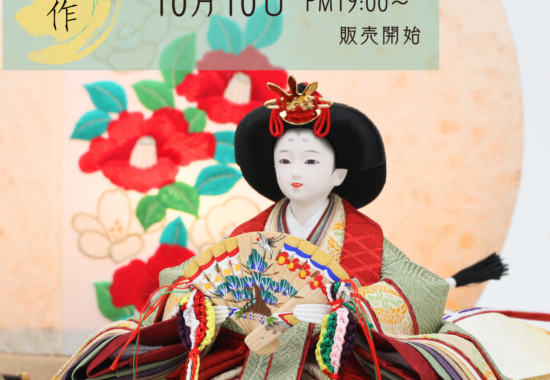 雛人形の新作販売