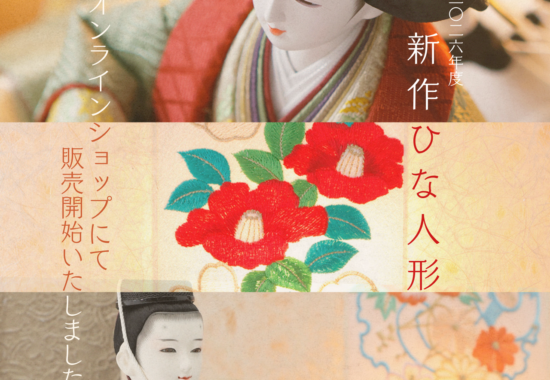 雛人形の新作販売開始告知