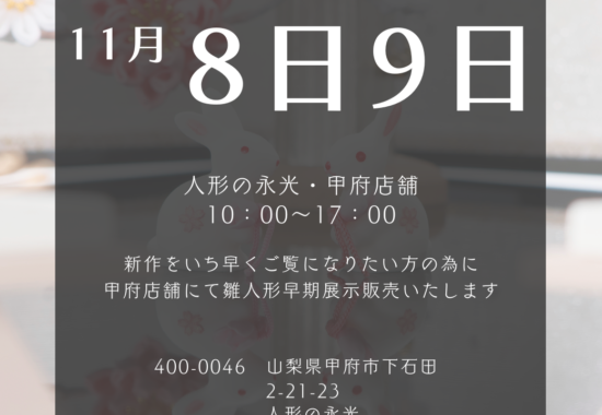 雛人形早期展示販売のお知らせ