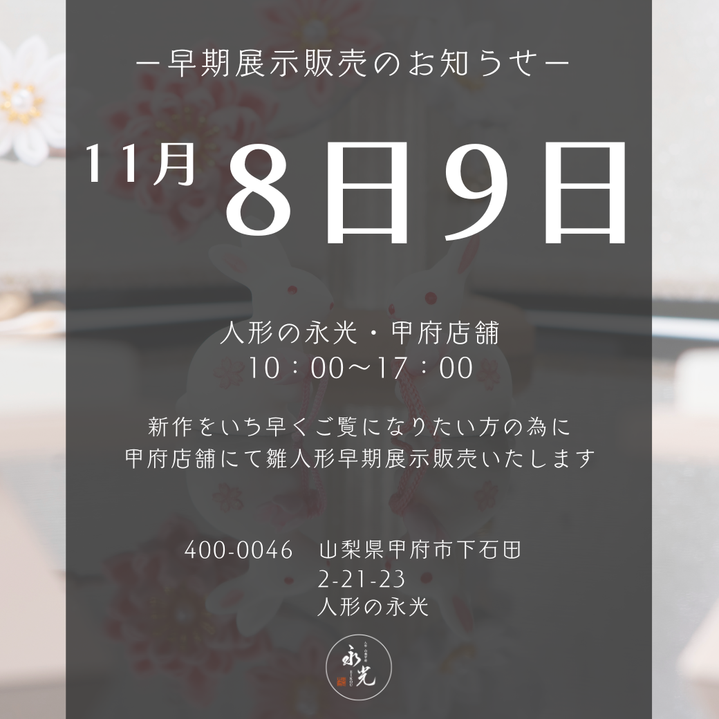 雛人形早期展示販売のお知らせ