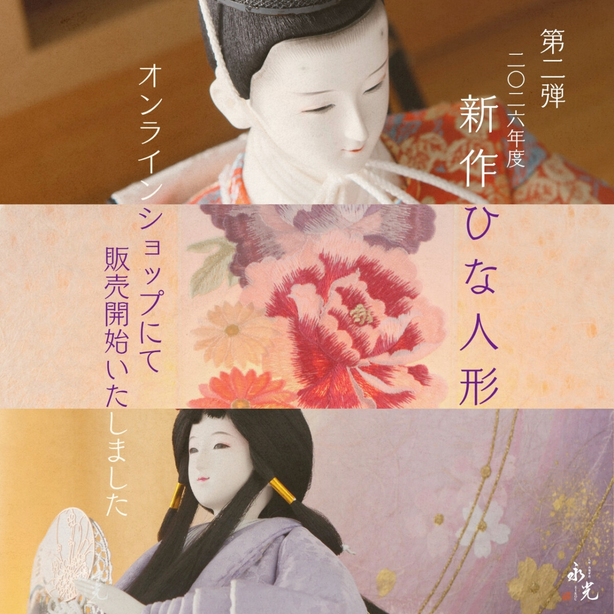 新作雛人形販売開始のご案内