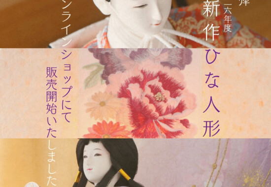 新作雛人形販売開始のご案内