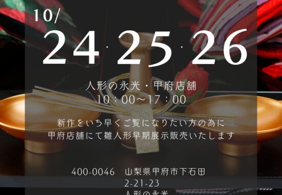 雛人形の早期展示販売のお知らせ
