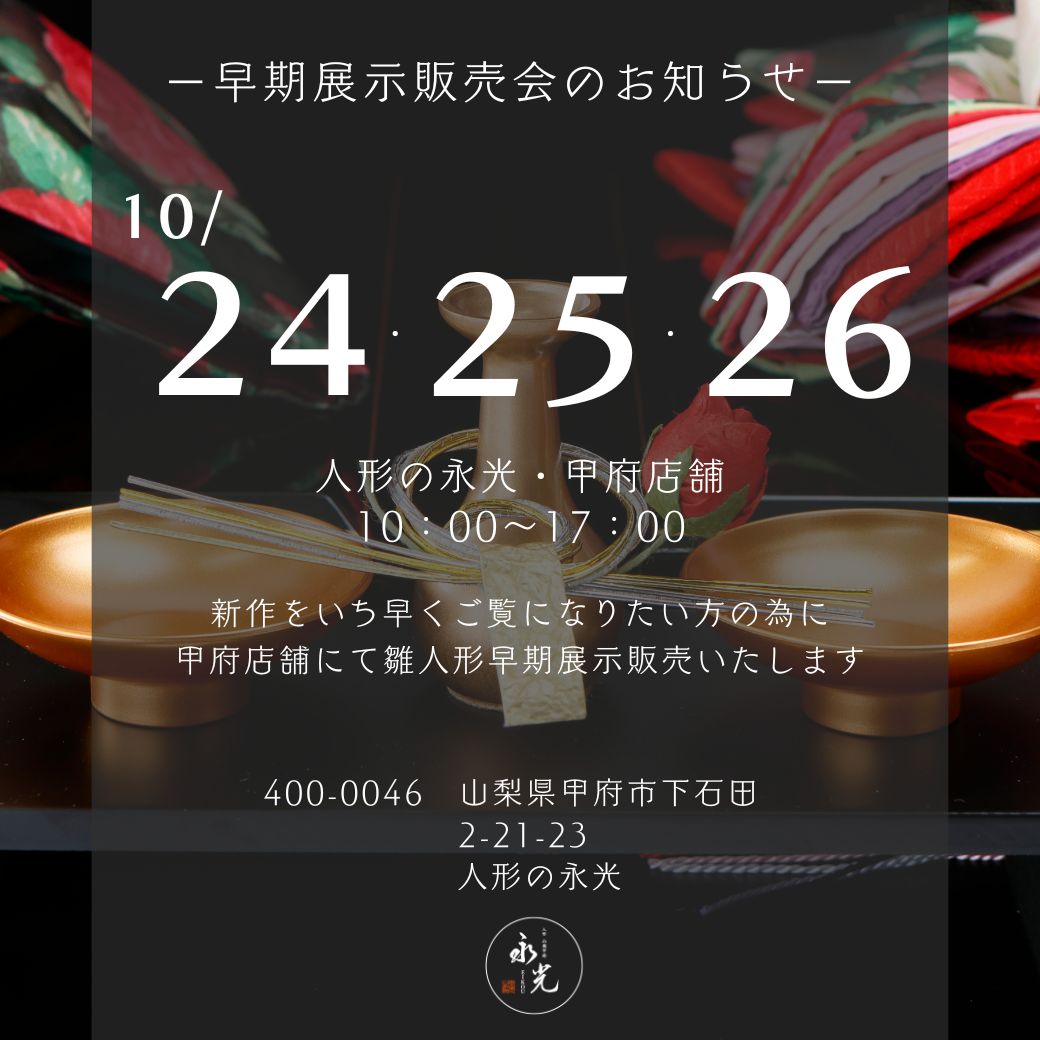 雛人形の早期展示販売のお知らせ