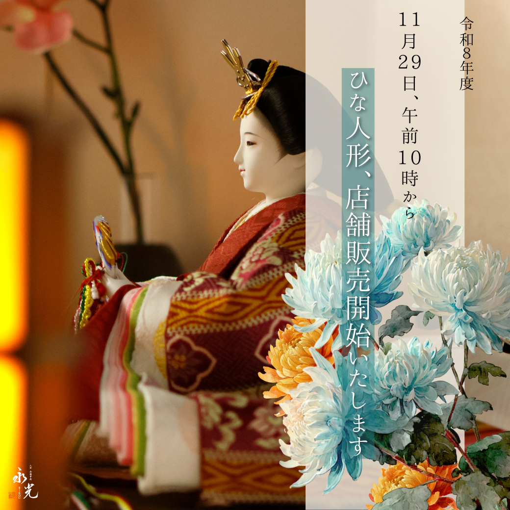雛人形店舗販売開始のご案内