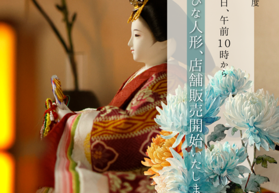 雛人形店舗販売開始のご案内