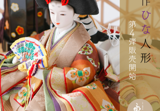 新作雛人形販売開始のお知らせ