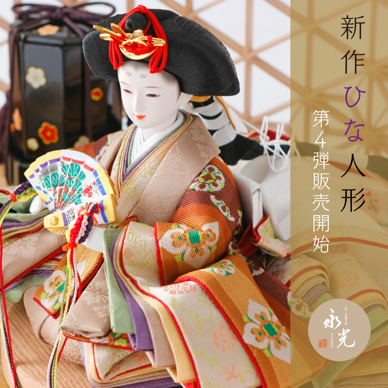 🌸 第4弾 新作ひな人形発表 🌸 - 人形の永光