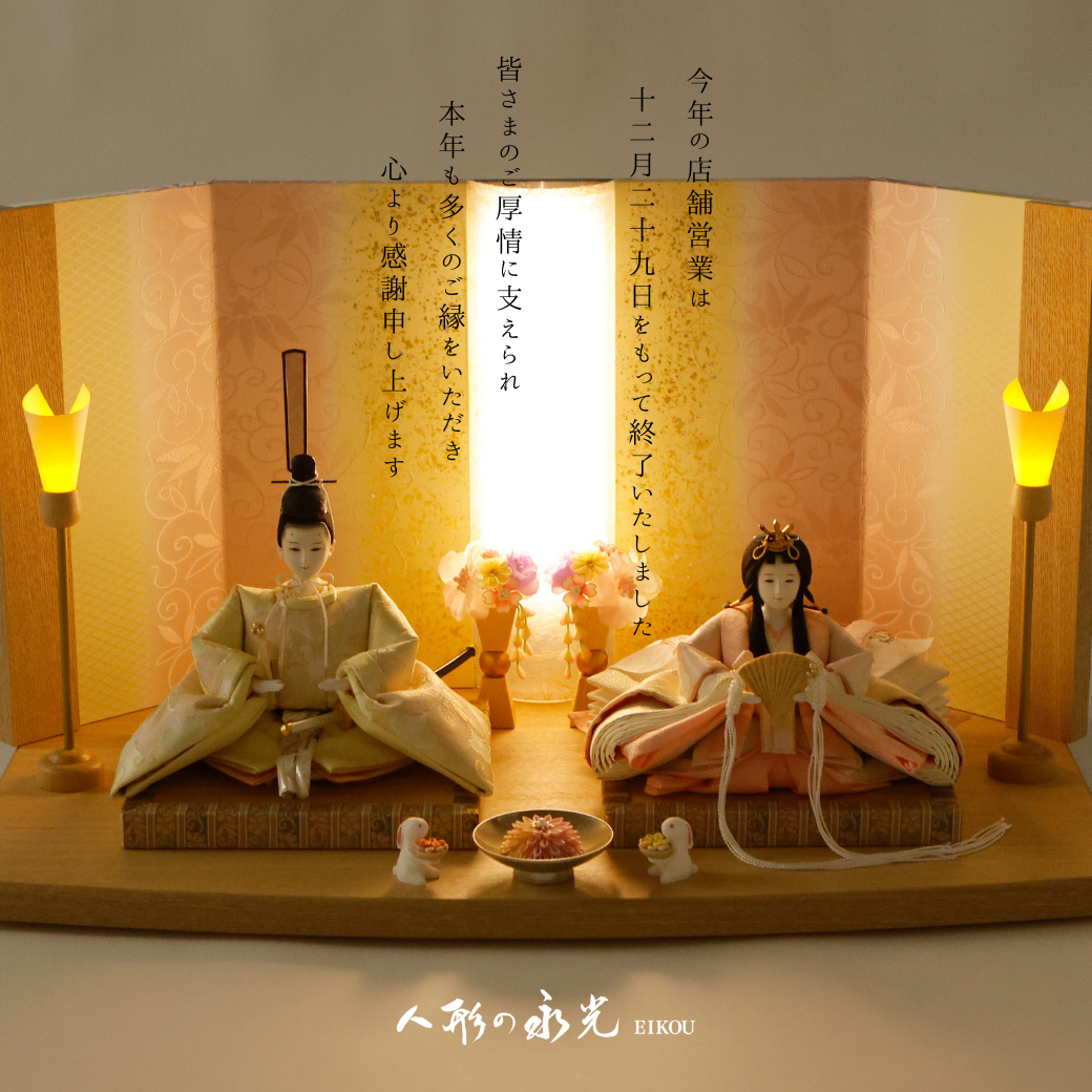 本年の店舗販売終了のご報告 雛人形・五月人形