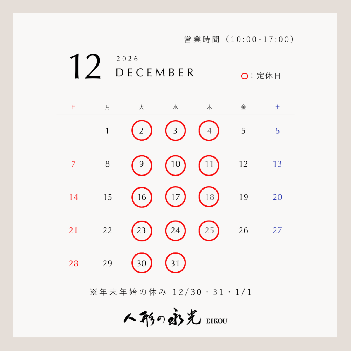 人形の永光 2025年12月営業カレンダー