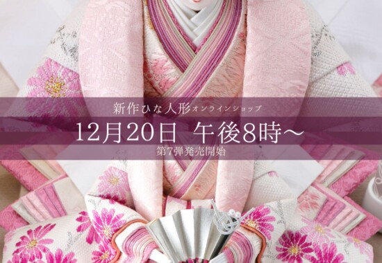 雛人形（ひな人形）新作のお知らせ