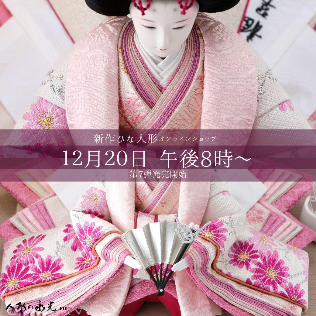 雛人形（ひな人形）新作のお知らせ