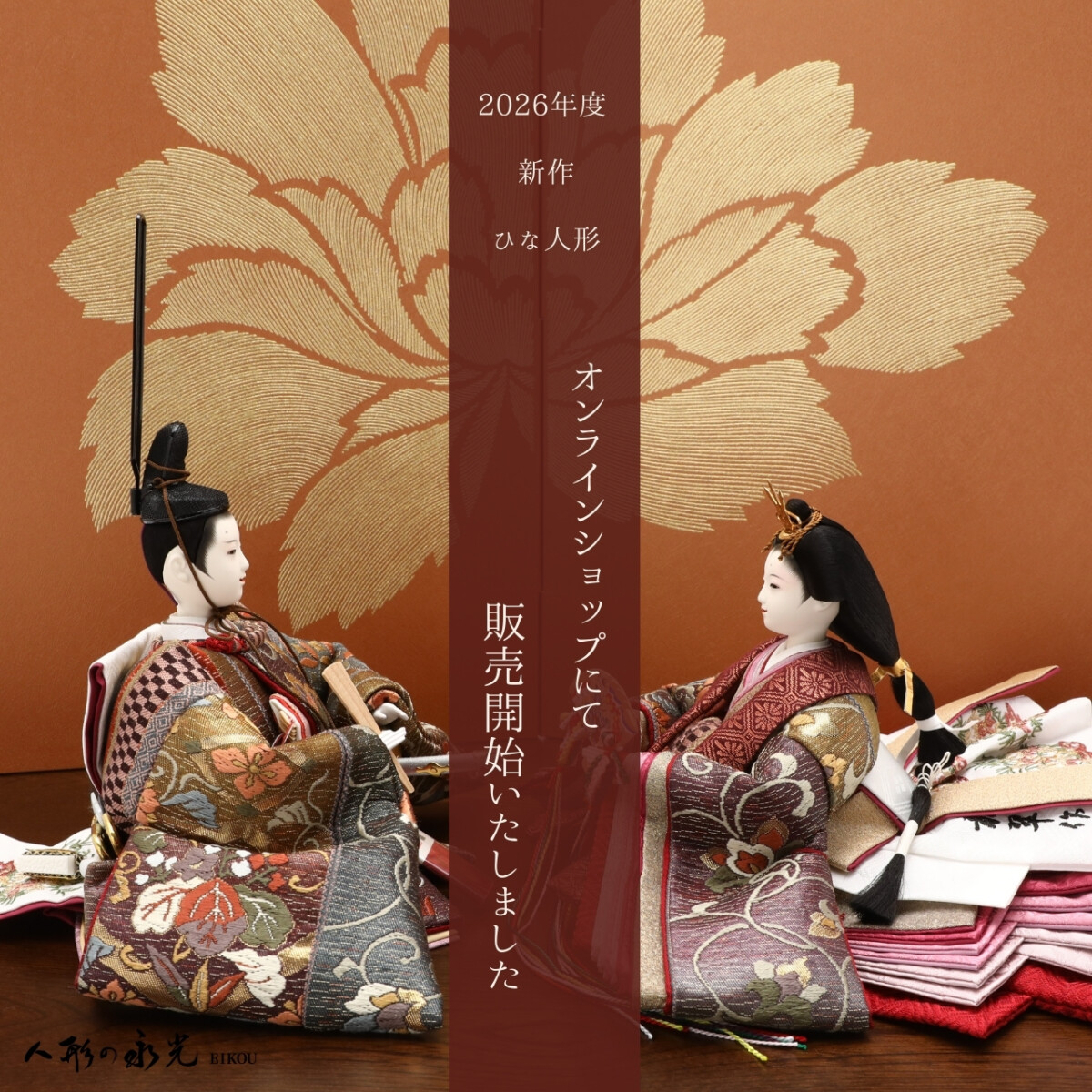 雛人形（ひな人形）新作のご案内