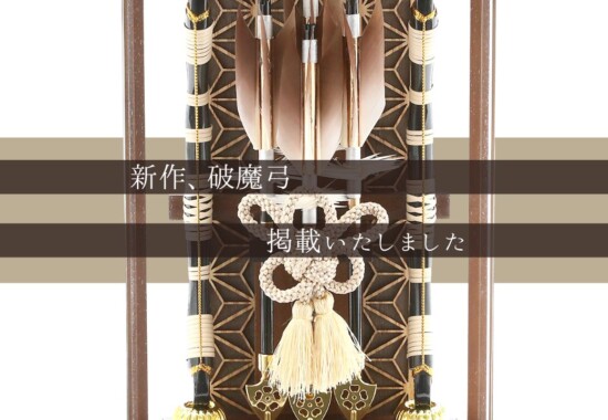 破魔弓破魔矢販売のご案内