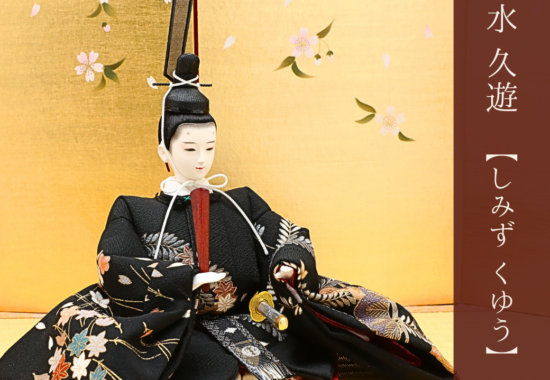 雛人形·ひな人形 人形の永光 新作ひな人形追加掲載完了】 - 人形の永光