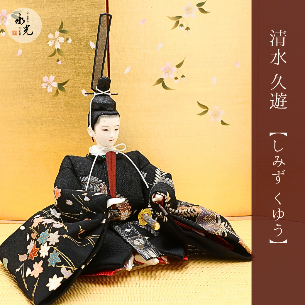 清水久遊の雛人形ひな人形