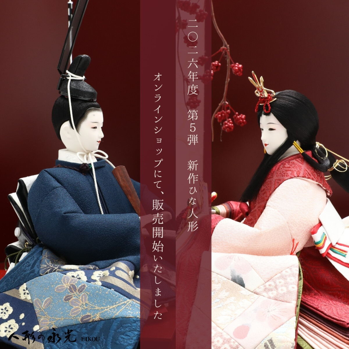 雛人形新作販売開始のご案内
