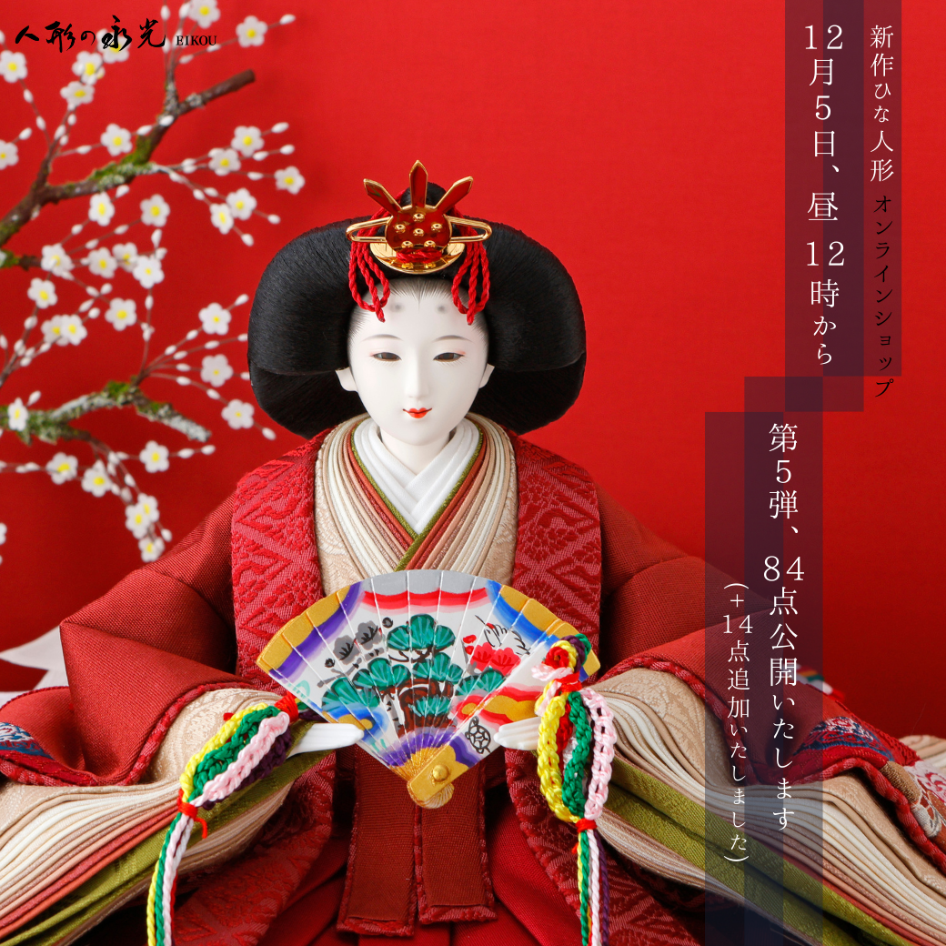 雛人形新作販売のお知らせ