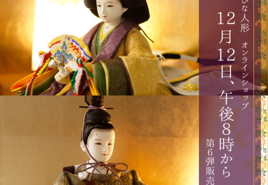 新作ひな人形のお知らせモダンでおしゃれな雛人形柴田家千代