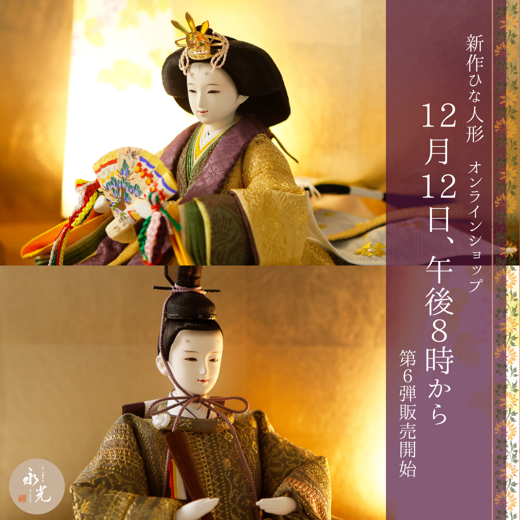 新作ひな人形のお知らせモダンでおしゃれな雛人形柴田家千代