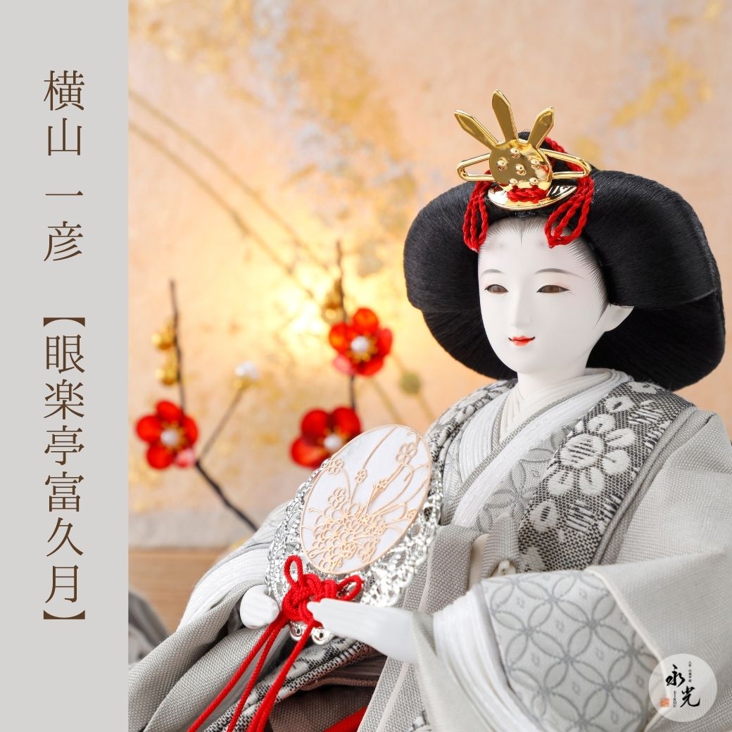 横山一彦の眼楽亭富久月の雛人形（ひな人形）