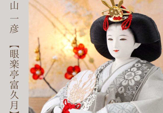 横山一彦の眼楽亭富久月の雛人形（ひな人形）