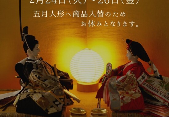 雛人形から五月人形へ店舗商品入れ替えのお知らせ