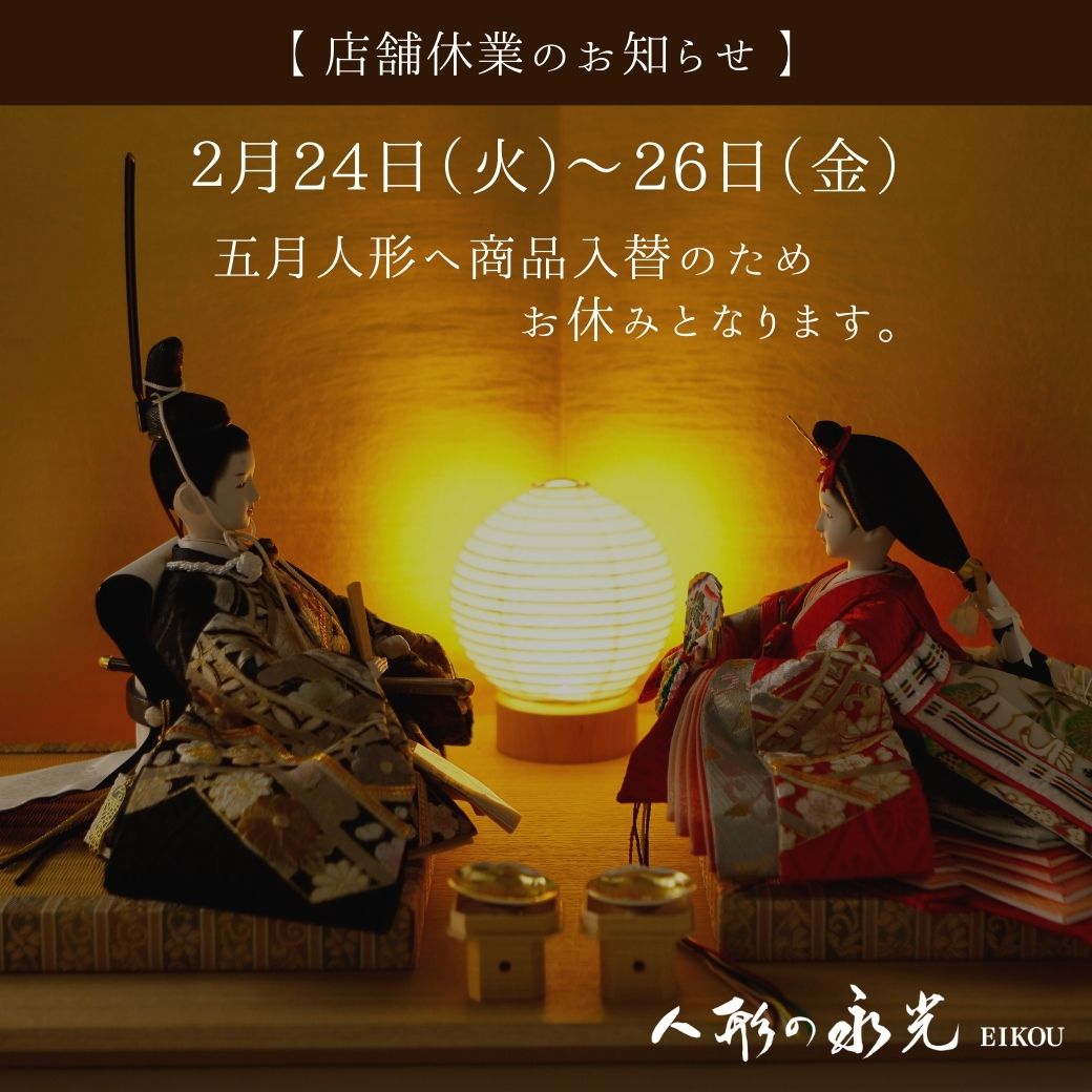 雛人形から五月人形へ店舗商品入れ替えのお知らせ