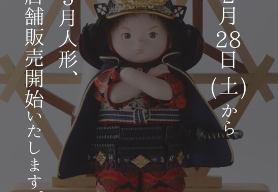 五月人形販売開始のお知らせ