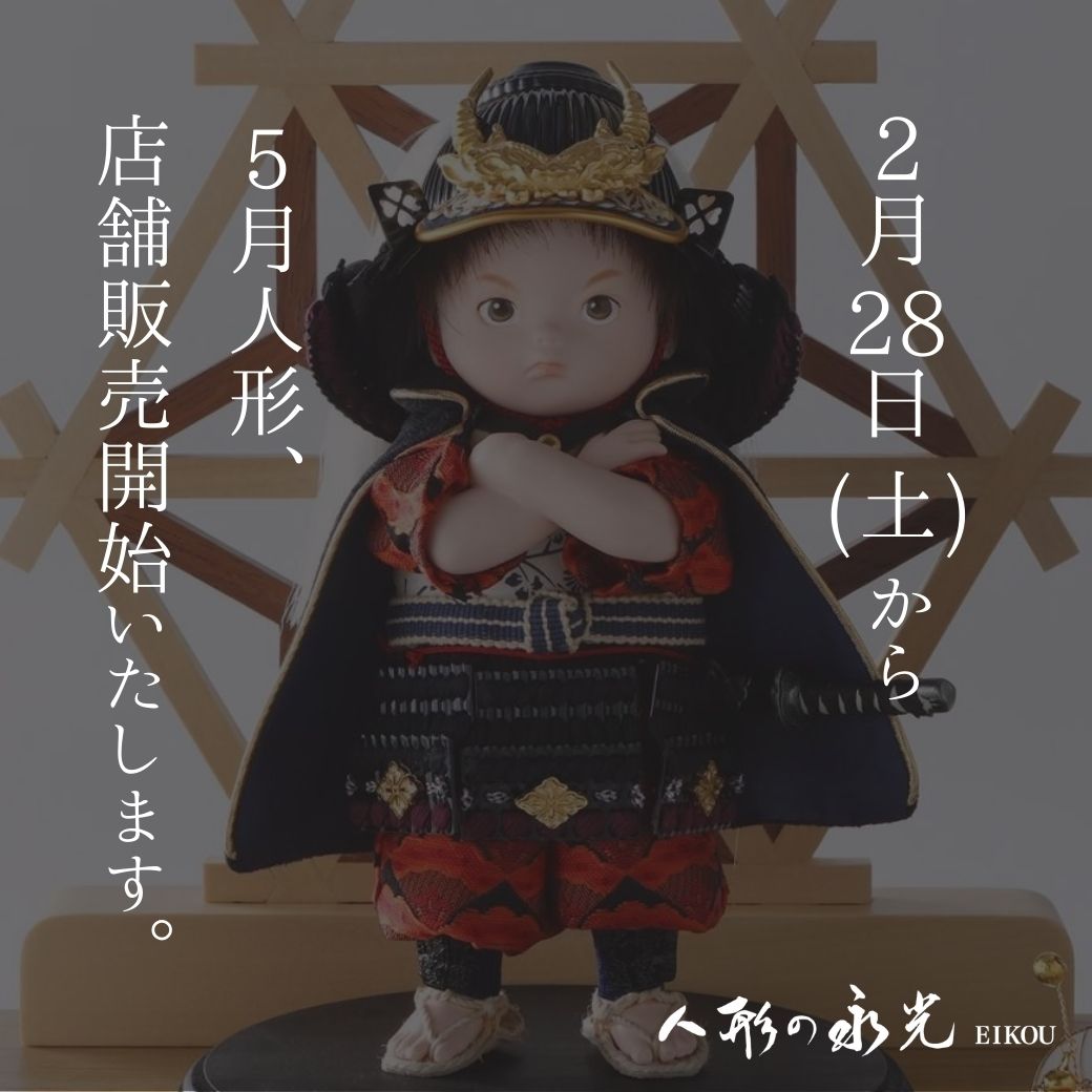 五月人形販売開始のお知らせ