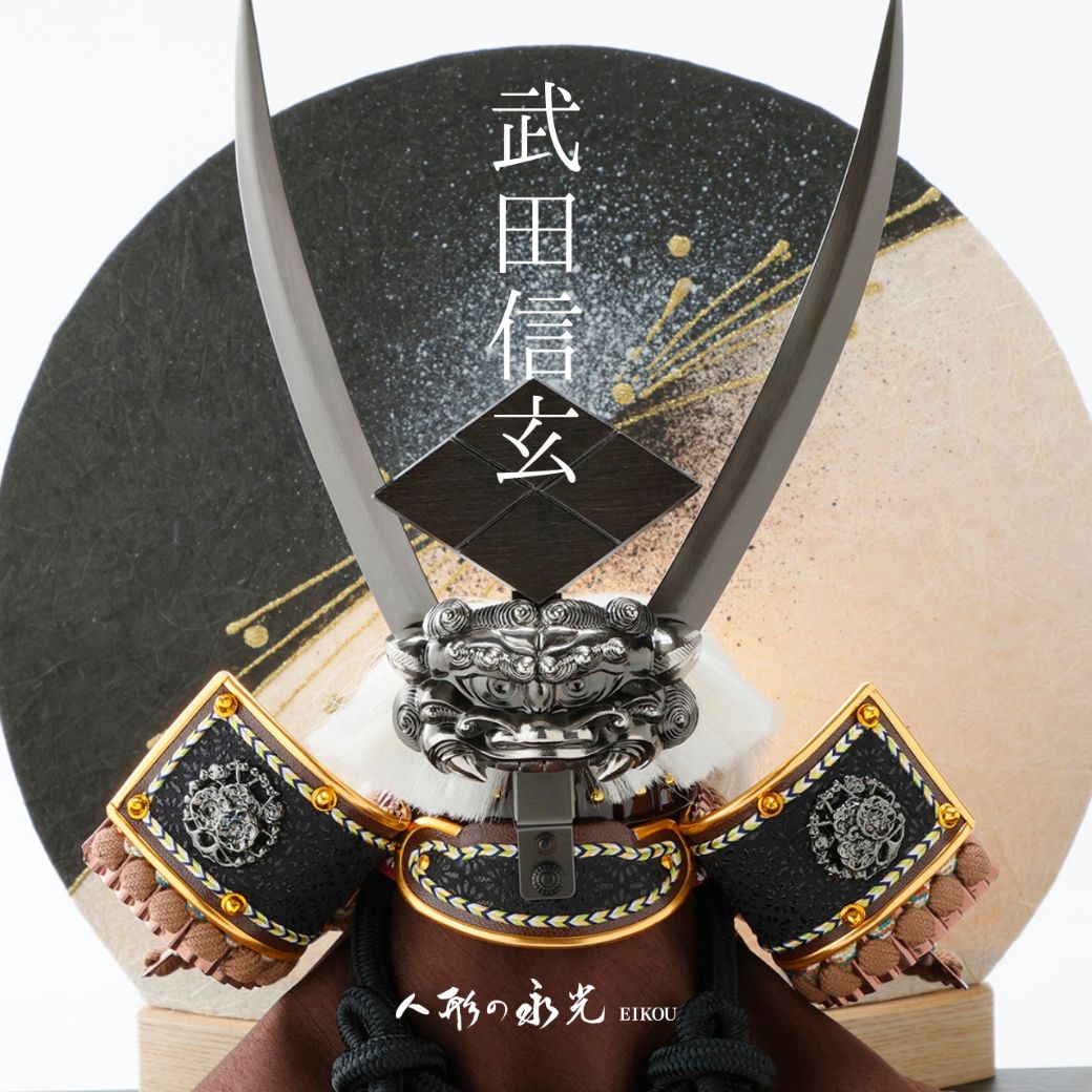 武田信玄の五月人形 兜飾り鎧飾り