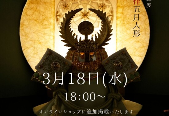 五月人形の兜飾り 新作のご案内