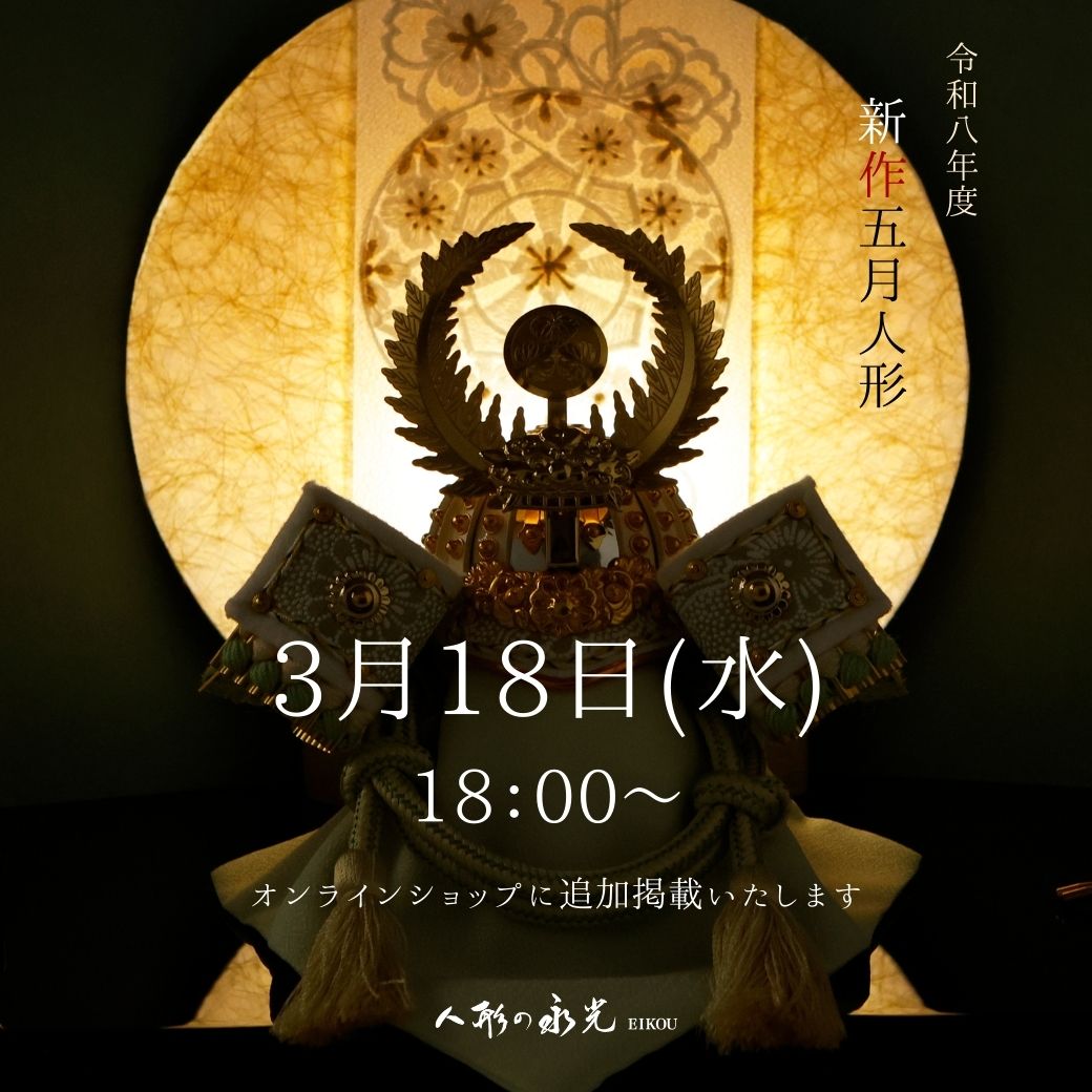 五月人形の兜飾り 新作のご案内