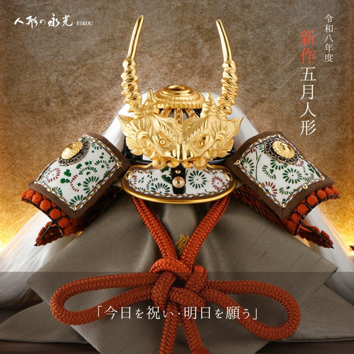 五月人形新作武田信玄、兜の画像