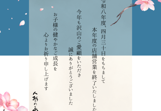 雛人形・五月人形店舗販売終了のお知らせ