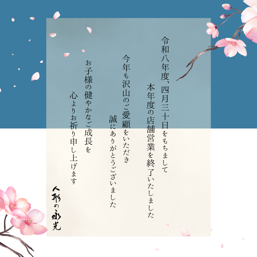 雛人形・五月人形店舗販売終了のお知らせ