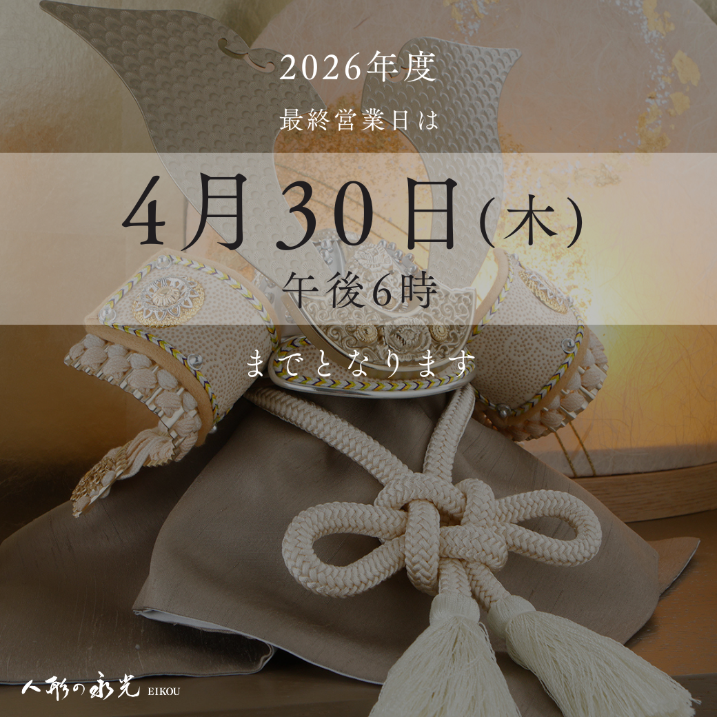 五月人形店舗最終営業日のご案内
