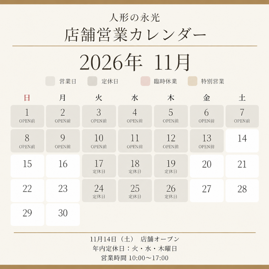 人形の永光の2026年11月の店舗営業日カレンダー