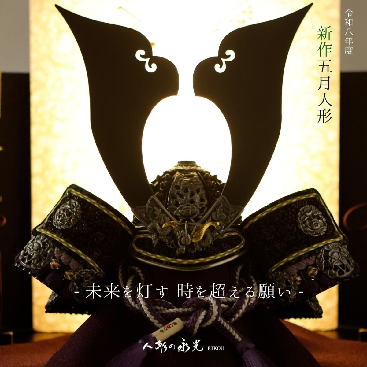 五月人形武久寛宗の京甲冑甲州印伝