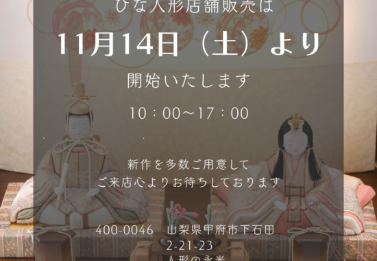人形の永光の雛人形店舗販売開始のお知らせ。2026年11月14日（土）午前10時より販売開始。