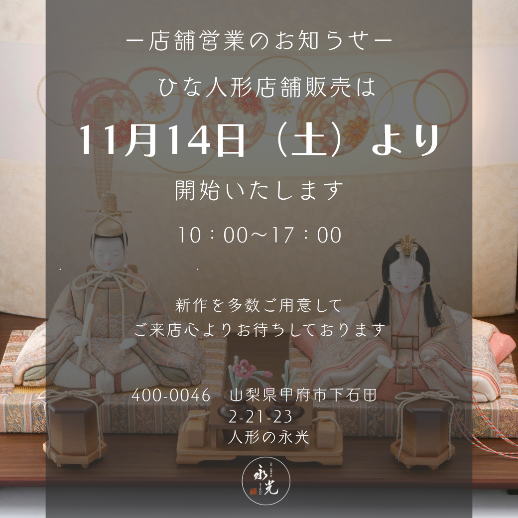 人形の永光の雛人形店舗販売開始のお知らせ。2026年11月14日（土）午前10時より販売開始。