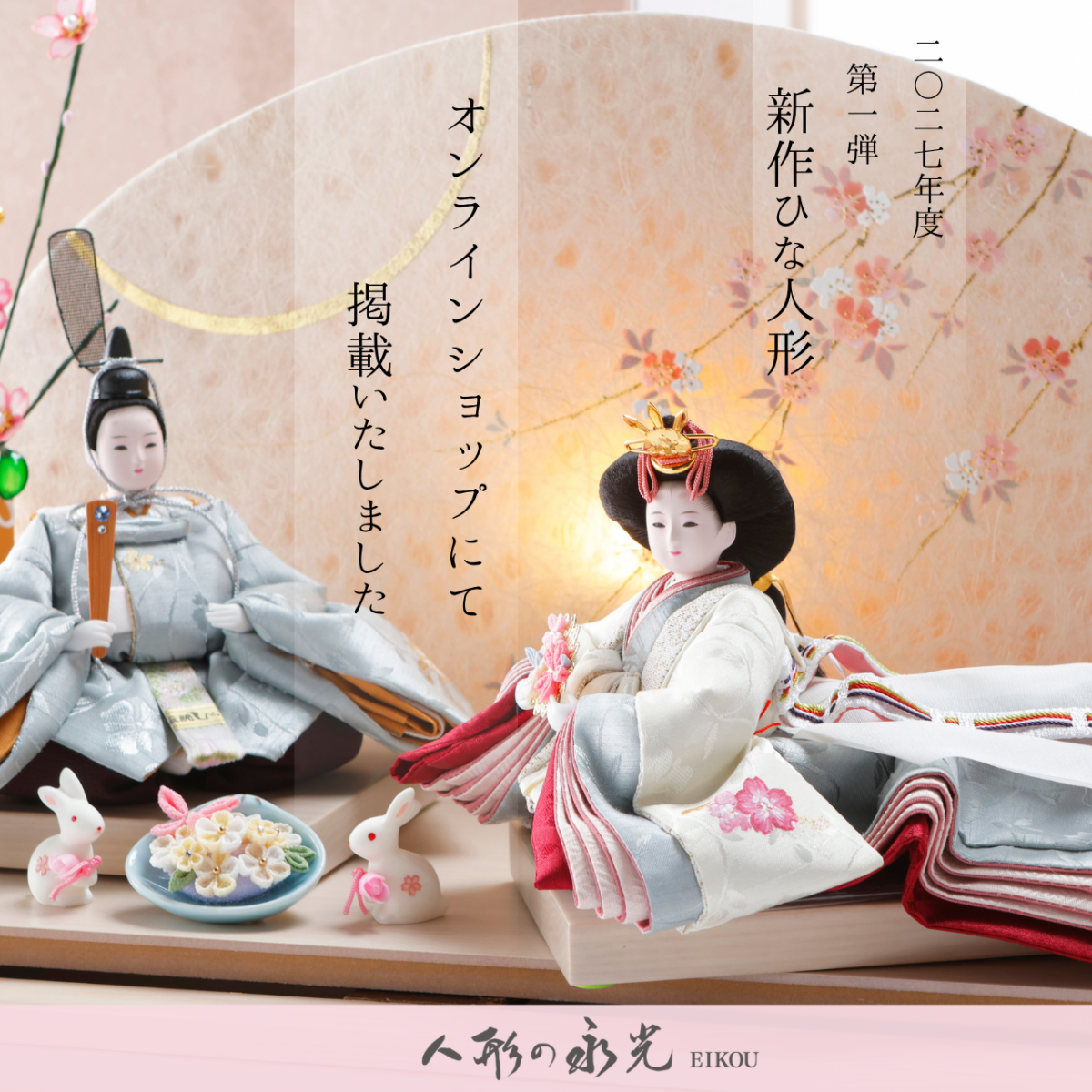 人形の永光の新作ひな人形第1弾販売開始告知