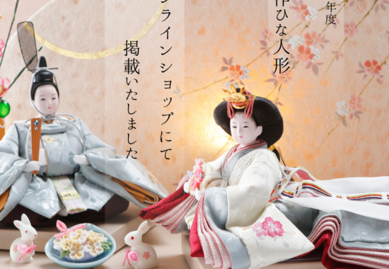 人形の永光の新作ひな人形第1弾販売開始告知